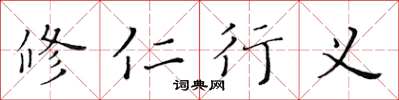 黃華生修仁行義楷書怎么寫