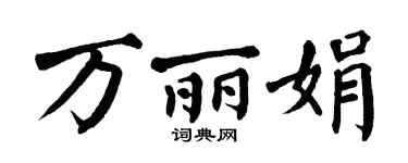 翁闓運萬麗娟楷書個性簽名怎么寫