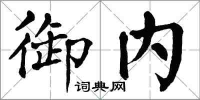 翁闓運御內楷書怎么寫