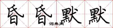 荊霄鵬昏昏默默楷書怎么寫