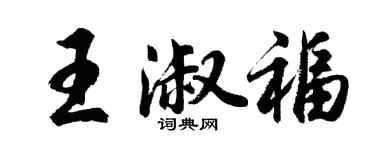 胡問遂王淑福行書個性簽名怎么寫