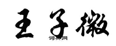 胡問遂王子微行書個性簽名怎么寫