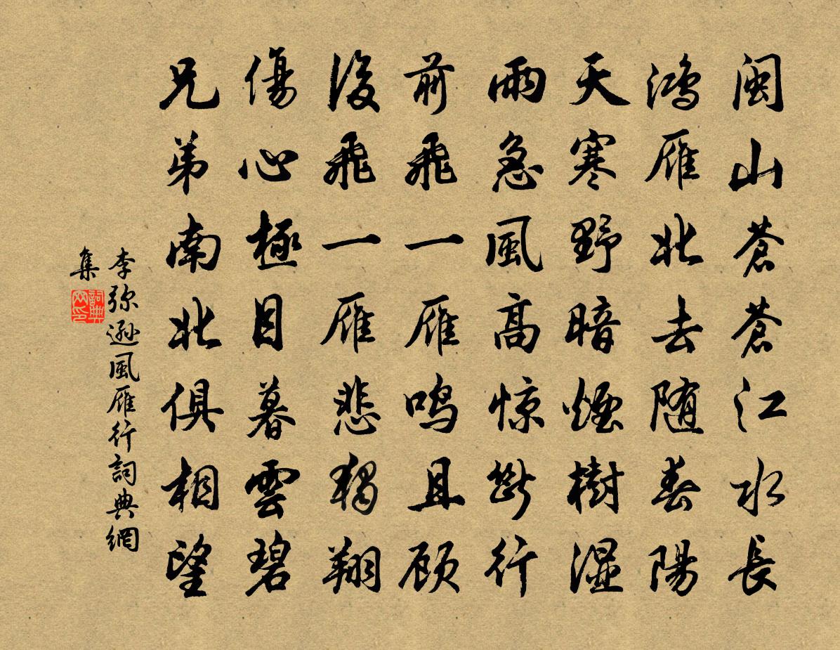 李彌遜風雁行書法作品欣賞