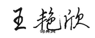 駱恆光王艷欣行書個性簽名怎么寫