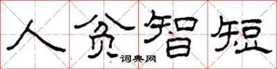 柯春海人貧智短隸書怎么寫