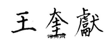 何伯昌王奎獻楷書個性簽名怎么寫