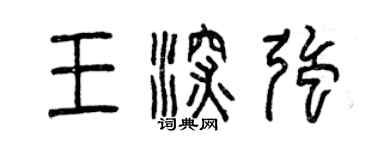 曾慶福王深強篆書個性簽名怎么寫