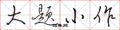 駱恆光大題小作行書怎么寫