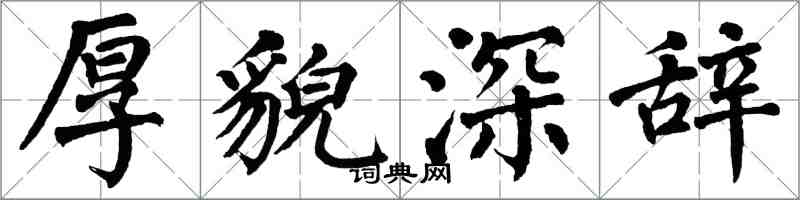 翁闓運厚貌深辭楷書怎么寫