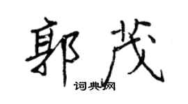 王正良郭茂行書個性簽名怎么寫