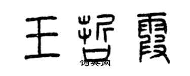 曾慶福王哲霞篆書個性簽名怎么寫