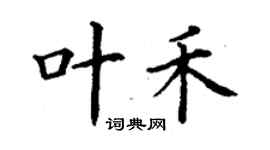 丁謙葉禾楷書個性簽名怎么寫