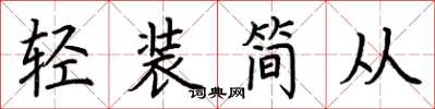 荊霄鵬輕裝簡從楷書怎么寫