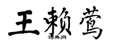 翁闓運王賴鶯楷書個性簽名怎么寫