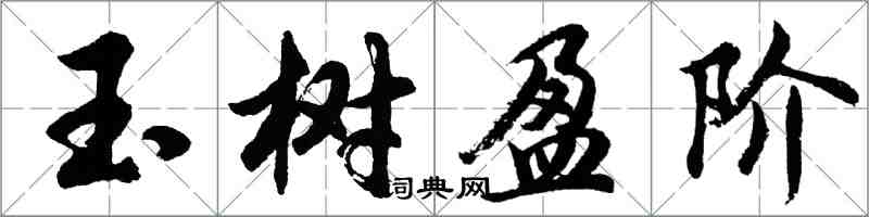 胡問遂玉樹盈階行書怎么寫