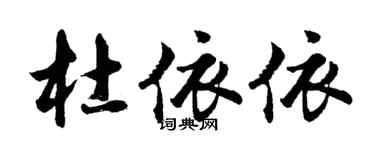 胡問遂杜依依行書個性簽名怎么寫
