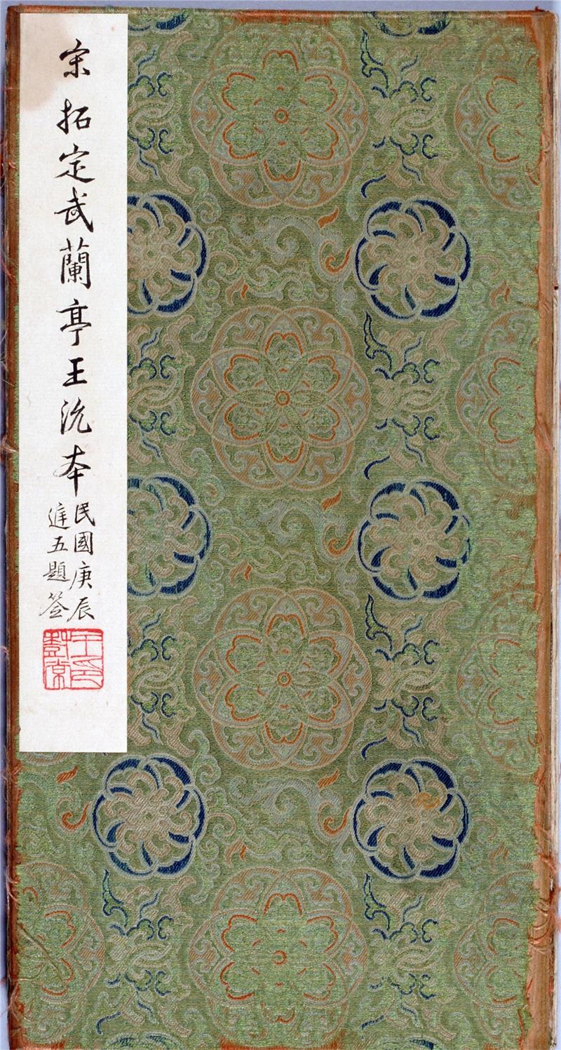 【jpg高清】宋拓定武王沇本蘭亭序