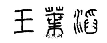 曾慶福王葉滔篆書個性簽名怎么寫