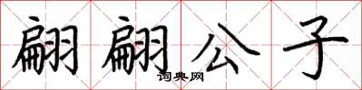荊霄鵬翩翩公子楷書怎么寫