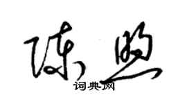 梁錦英陳煦草書個性簽名怎么寫