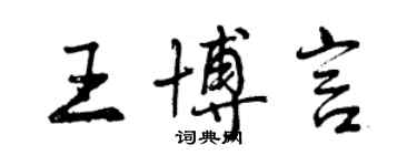 曾慶福王博言行書個性簽名怎么寫