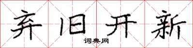 袁強棄舊開新楷書怎么寫