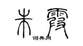 陳聲遠朱霞篆書個性簽名怎么寫