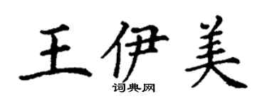 丁謙王伊美楷書個性簽名怎么寫