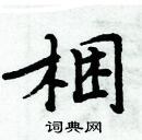 周炳元寫的硬筆楷書梱