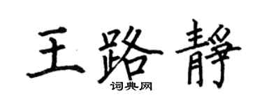 何伯昌王路靜楷書個性簽名怎么寫