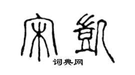 陳聲遠宋凱篆書個性簽名怎么寫