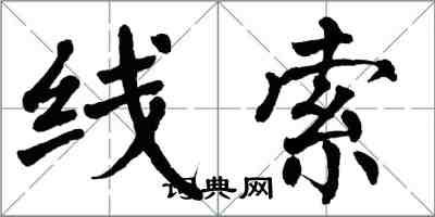 翁闓運線索楷書怎么寫