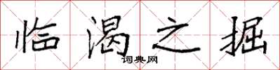 袁強臨渴之掘楷書怎么寫