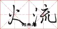 駱恆光火流行書怎么寫