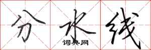 田英章分水線行書怎么寫