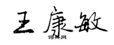 曾慶福王康敏行書個性簽名怎么寫