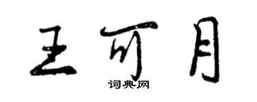 曾慶福王可月行書個性簽名怎么寫