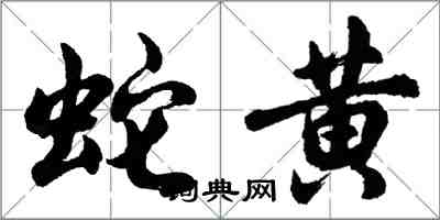 胡問遂蛇黃行書怎么寫