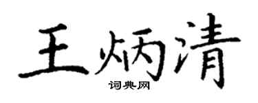 丁謙王炳清楷書個性簽名怎么寫