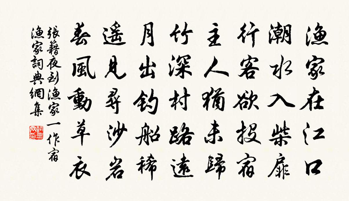 張籍夜到漁家(一作宿漁家)書法作品欣賞