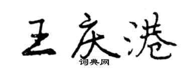 曾慶福王慶港行書個性簽名怎么寫