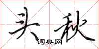 田英章頭秋行書怎么寫