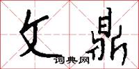 文風不動的意思_文風不動的解釋_國語詞典