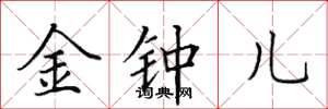 田英章金鐘兒楷書怎么寫