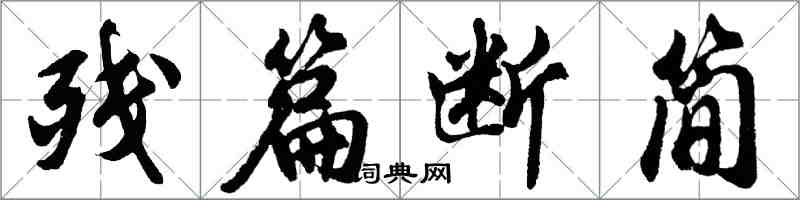 胡問遂殘篇斷簡行書怎么寫