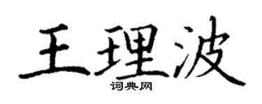 丁謙王理波楷書個性簽名怎么寫
