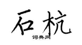 何伯昌石杭楷書個性簽名怎么寫