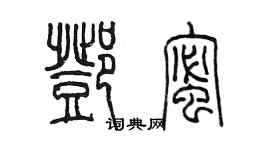 陳墨鄧蜜篆書個性簽名怎么寫