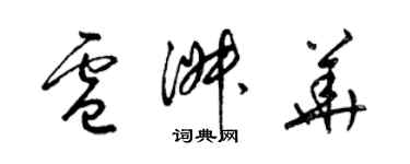 梁錦英盧淑華草書個性簽名怎么寫