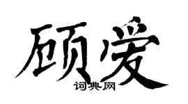 翁闓運顧愛楷書個性簽名怎么寫